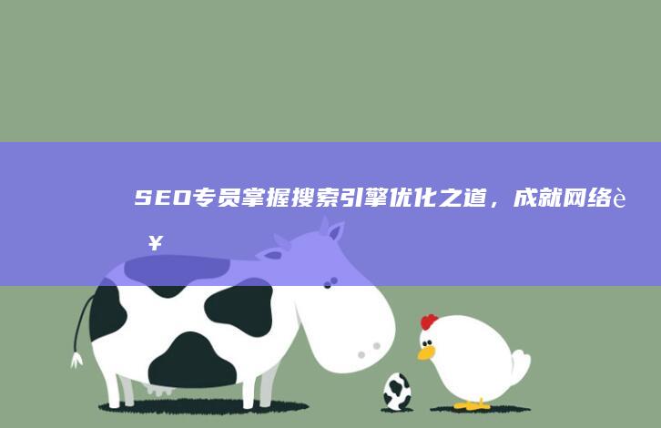 SEO专员：掌握搜索引擎优化之道，成就网络营销高手